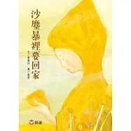 沙塵暴裡要回家 (電子書)