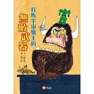 打敗宇宙魔王的無敵武器 (電子書)