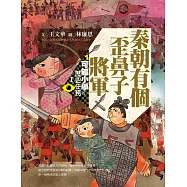 可能小學的歷史任務Ⅰ：秦朝有個歪鼻子將軍(十週年紀念版) (電子書)