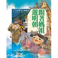 可能小學的歷史任務Ⅰ：跟媽祖遊明朝(十週年紀念版) (電子書)