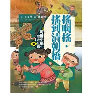 可能小學的歷史任務Ⅰ：搖啊搖，搖到清朝橋(十週年紀念版) (電子書)