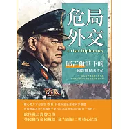 危局外交，邱吉爾筆下的國際戰局再定位：從英倫空襲到地中海火線，書寫孤軍堅守與聯盟初成的轉折時刻 (電子書)