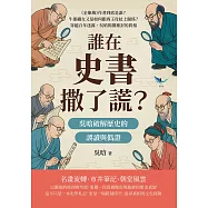 誰在史書撒了謊?吳晗破解歷史的誤讀與偽證：《金瓶梅》作者到底是誰?牛郎織女又是如何跟西王母扯上關係?穿越百年迷霧，吳晗揭開塵封的真相 (電子書)