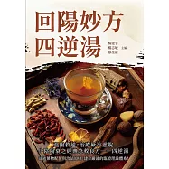 回陽妙方四逆湯 (電子書)