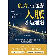 能力只是起點，人脈才是通道：職場不缺人才，單打獨鬥能撐一時，互相成就才能長久 (電子書)