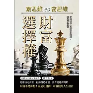 財富選擇權!窮思維vs.富思維：你的未來不是取決於環境，而是行為致富 (電子書)