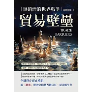 貿易壁壘，無硝煙的世界戰爭：關稅不再是政策，是武器；貿易不再是交流，是壓制；臺灣，該如何不在戰場中失語? (電子書)