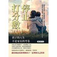 停止打分數!孩子的人生不是家長的考卷：激發內在動機、避免懲罰陷阱、養成自我認知……別再陷入教育誤區，放下對孩子表現的執念，找回身為家長的意義 (電子書)
