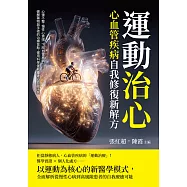 運動治心，心血管疾病自我修復新解方：心律不整、慢性心衰竭、下肢血管疾病&hellip;&hellip;破解藥物與手術的治療盲點，運用科學運動重建心血管平衡 (電子書)