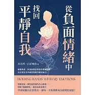 從「負面情緒」中找回平靜自我：解讀焦慮、失落與憤怒背後的情緒意義，在日常生活中練習回歸平靜的自己! (電子書)