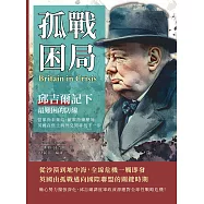 孤戰困局，邱吉爾記下最艱困的防線：盟軍尚未集結、敵軍持續壓境，英國在焦土與外交間尋找下一步 (電子書)