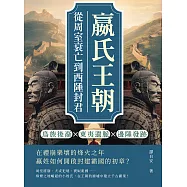 嬴氏王朝，從周室衰亡到西陲封君：鳥族後裔&times;東夷遺脈&times;邊陲發跡&hellip;&hellip;在禮崩樂壞的烽火之年，嬴姓如何開啟封建霸國的初章? (電子書)