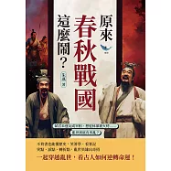 原來春秋戰國這麼鬧?弒君未遂反成宰相、想退休卻被火烤&hellip;&hellip;亂世到底有多亂? (電子書)