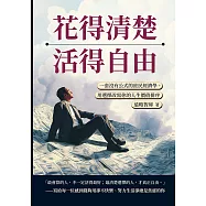 花得清楚，活得自由：一套沒有公式的庶民經濟學，用選擇改寫你的人生價值排序 (電子書)