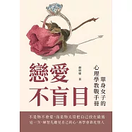 戀愛不盲目：單身女子的心理學教戰手冊 (電子書)