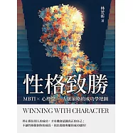性格致勝：MBTI×心理學×人脈策略的成功學地圖 (電子書)