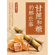 甘蔗和糖的那些事 (電子書)