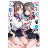 雙生子一起當「女朋友」不好嗎? (1) (電子書)