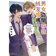 男女之間存在純友情嗎?(不，不存在!) (10) (電子書)