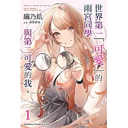 世界第一「可愛」的雨宮同學與第二可愛的我 。 (1) (電子書)