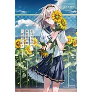 重回青春時代，與孤獨的她共度盛夏時光 (1) (電子書)