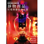 商業攝影彙整特輯 靜物商品：打燈與攝影技法篇 (電子書)