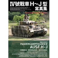 Ⅳ號戰車H〜J型寫真集 (電子書)