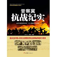 晉察冀抗戰紀實 (電子書)