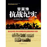 晉冀豫抗戰紀實 (電子書)