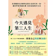 今天遇見第三人生：長照醫師在診療時記錄生老病死每一刻，讓你學會照護長輩、從容迎接晚年生活(附：選擇長照機構須知) (電子書)