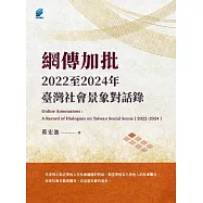 網傳加批：2022至2024年臺灣社會景象對話錄 (電子書)