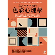 女人不可不知的色彩心理學 (電子書)