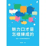 魅力口才是怎樣練成的:受益一生的當眾講話技巧 (電子書)
