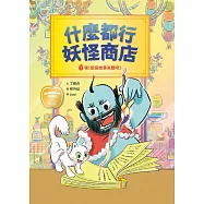 什麼都行妖怪商店：①嘿!說個故事來聽吧! (電子書)