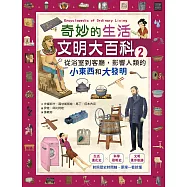 奇妙的生活文明大百科2：從浴室到客廳，影響人類的小東西和大發明 (電子書)