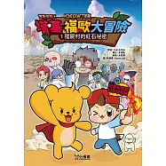 【Minecraft英熊】塔基&福歐大冒險1：殭屍村的紅石祕密 (電子書)