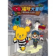 【Minecraft英熊】塔基&福歐大冒險2：福歐越獄大逃殺! (電子書)