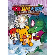 【Minecraft英熊】塔基&福歐大冒險3：暮光森林首部曲之邪惡巨蛇 (電子書)