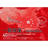 一看就懂!中國與地緣政治：40張資訊圖表，從世界工廠、中共崛起到習近平統治，解析強權競逐與全球戰略新布局 (電子書)