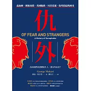 仇外：義和團、種族屠殺、英國脫歐、川普當選，仇外情結的歷史 (電子書)