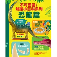 不可思議!知識小百科系列：恐龍篇 (電子書)
