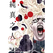 純真之人Rouge(04) (電子書)