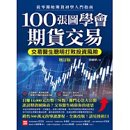 100張圖學會期貨交易(增訂版)：交易醫生聰明打敗投資風險，從零開始期貨初學入門指南 (電子書)