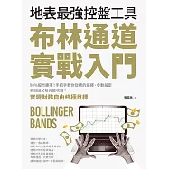 布林通道實戰入門：地表最強控盤工具!98%股市勝率!手把手教你從 標的選擇、參數設定到自由交易完整攻略，實現財務自由終極目標 (電子書)