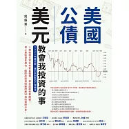 美國公債.美元教會我投資的事(2025年增訂版：殖利率倒掛的不祥徵兆) (電子書)