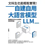 文科生也能輕鬆實現!自建自用大語言模型(LLM)：無痛操作Ollama本機端模型管理器 (電子書)