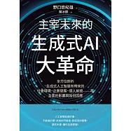 主宰未來的生成式AI大革命：全方位剖析生成式人工智慧所帶來的社會環境、企業發展、個人前途……等全面的影響與如何因應 (電子書)
