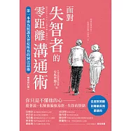 面對失智者的零距離溝通術(暢銷修訂版)：第一本專為照護失智症所寫的減法話術! (電子書)