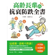 高齡長輩的抗衰防跌全書【大字版X全圖解X有聲書】：這樣做，爸媽不跌倒!從增肌飲食運動到居家環境安全，高齡醫學專家給你的自主健康關鍵提醒 (電子書)