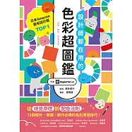 設計師都在用的色彩超圖鑑：從視覺原理到配色法則，72個設計、簡報、創作必備的色彩應用技巧! (電子書)